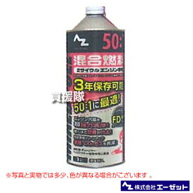 《法人限定》エーゼット 50：1混合燃料 1L 12本セット FG008-SET【発電機 刈払機 草刈機 チェーンソー 用 燃料 混合油】【おしゃれ おすすめ】 [CB99]