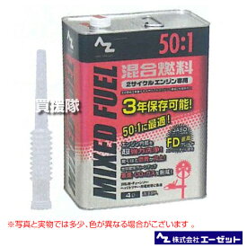 エーゼット 50：1混合燃料 4L FG016【発電機 刈払機 草刈機 チェーンソー 用 燃料 混合油】【おしゃれ おすすめ】 [CB99]