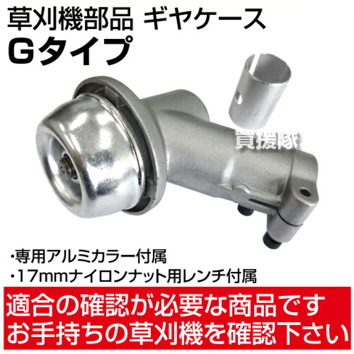 楽天市場 草刈機部品 ギヤケース ギアケース Gタイプ ギヤヘッド ギヤーケース ギアヘッド 刈払 草刈 芝刈 草刈り 芝刈り 草刈機 刈払機 刈払い 草刈り機 刈払い機 草抜き 除草 作業用 アタッチメント オプション 部品 汎用品 激安 大特価 買援隊2号店