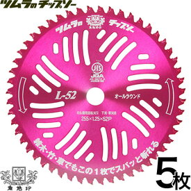 【送料無料】【5枚セット】ツムラ チップソー 草刈り用 替刃 L-52 オールラウンド 255mm 52P 【草刈機用 刈刃 刈払機用刈刃 刃 刈払機 チップソー 刈 草刈 刈払 替え刃 草刈り 刈払い 草刈り機 部品 刈払い機】【おしゃれ おすすめ】 [CB99]