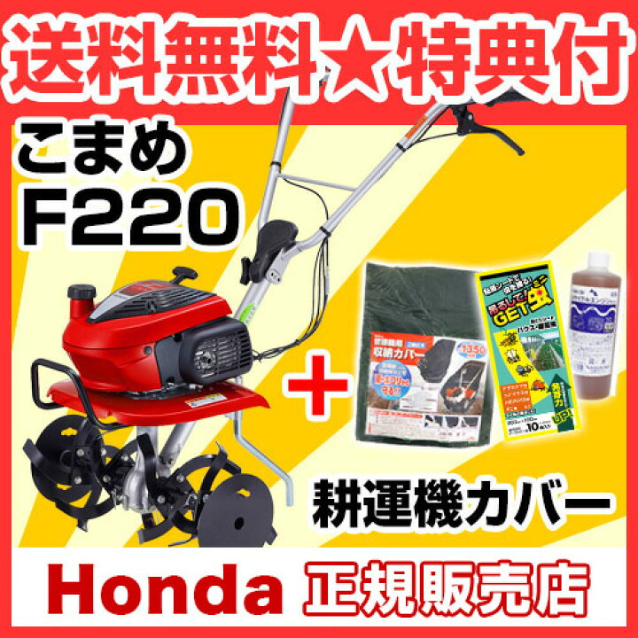 楽天市場】ホンダ エンジン式 耕運機 こまめ F220 K2 JT カバー付 