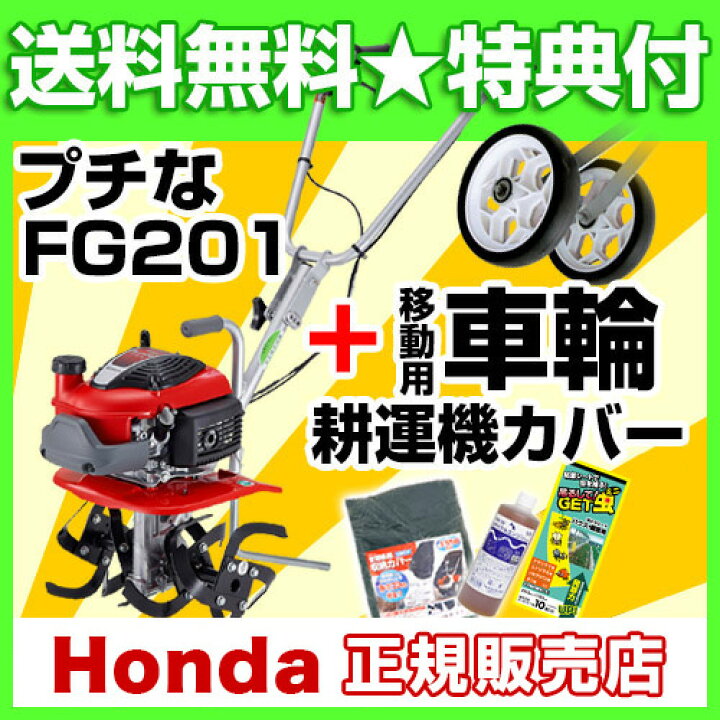 楽天市場】耕うん機 ホンダ プチな FG201 JT 二輪移動タイヤ付セット 