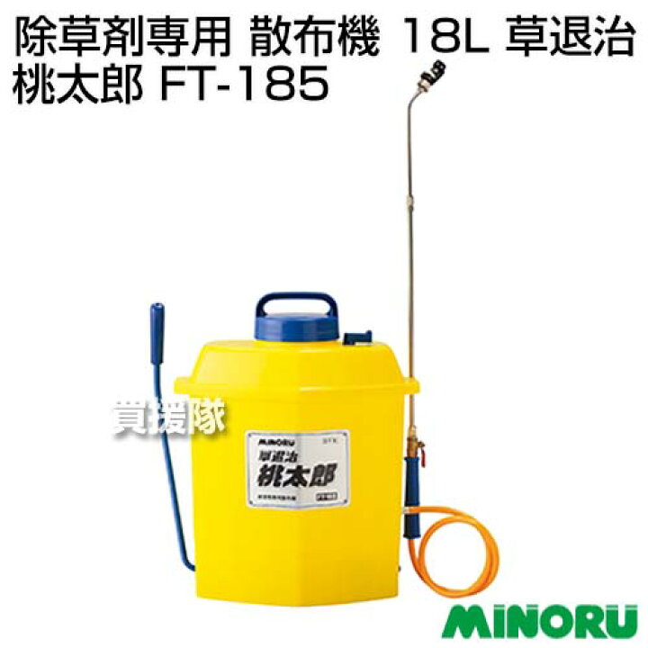 楽天市場】みのる 噴霧器 桃太郎 18L FT-185 【除草剤専用 散布機 草 