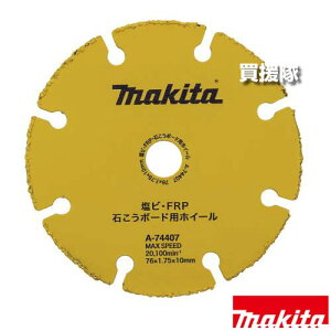 �}�L�^ �_�C�������h�z�C�[�� ���r�EFRP�E�΂����{�[�h�p ��76 A-74407 �y�K�p �J�b�^ MC300D �ؒf �H�� �p�i makita �����i �p�[�c ���i ���Օi ���� �ς� �ւ� �I�v�V�����i�z�y������� �������߁z