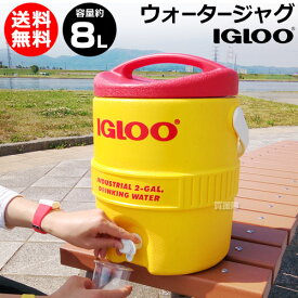 イグルー ウォータージャグ 400 SERIES 2ガロン (約8L)【ジャグ 保冷 釣り キャンプ用品 防災グッズ 防災 バーベキュー ピクニック アウトドア キャンプ igloo】【avt】[CB99]【B-YellowTank400】【送料無料】