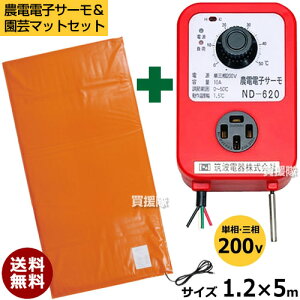 【農電電子サーモと園芸マットセット】日本ノーデン 農電電子サーモ ND-620 & 農電園芸マット 2-417 【温床器械 温床機器 保温 サーモ 菜園 ハウス 冬 植物 日本農電 ヒートマット ガーデニン