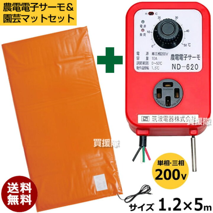 楽天市場】【農電電子サーモと園芸マットセット】日本ノーデン 農電