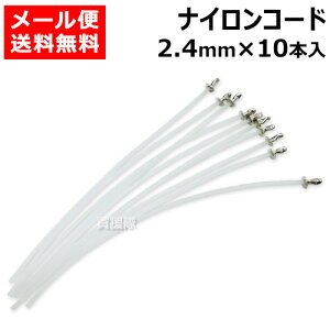 【メール便】プラッターミニ 200用 汎用 ナイロンコード 差込式 φ2.4mm 10本入【小林産業 プラッターミニ 用 径 200 刈幅 250 ナイロンカッター ナイロン アタッチメント ナイロンコード 草刈刃