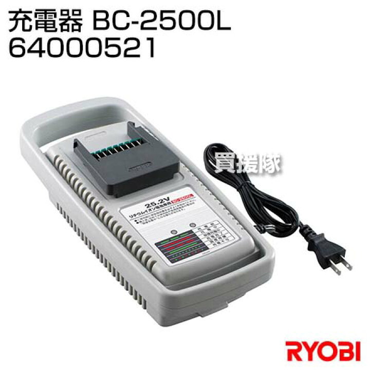 楽天市場】リョービ(RYOBI) 充電器 BC-2500L 64000521 【電池パック B 