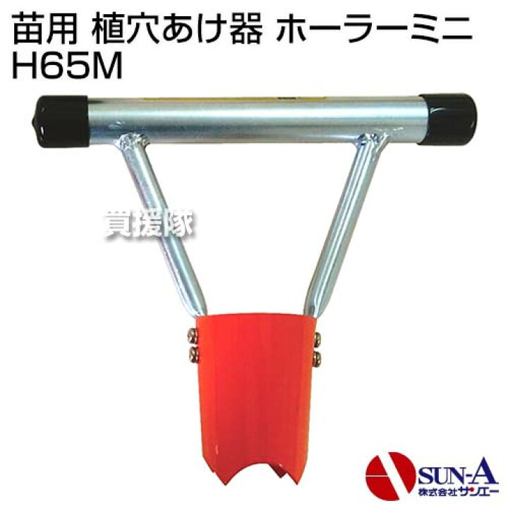 楽天市場 サンエー 苗用 植穴あけ器 ホーラーミニ H65m サンエー San Eh Sana いちご 栽培 高設栽培 高設水耕栽培 用 立ったまま 育苗トレー ポット苗 マルチ マルチシート シート 穴あけ 穴 穴開け 穴空け 孔あけ 孔開け 孔空け オーガー オーガ おしゃれ おすすめ