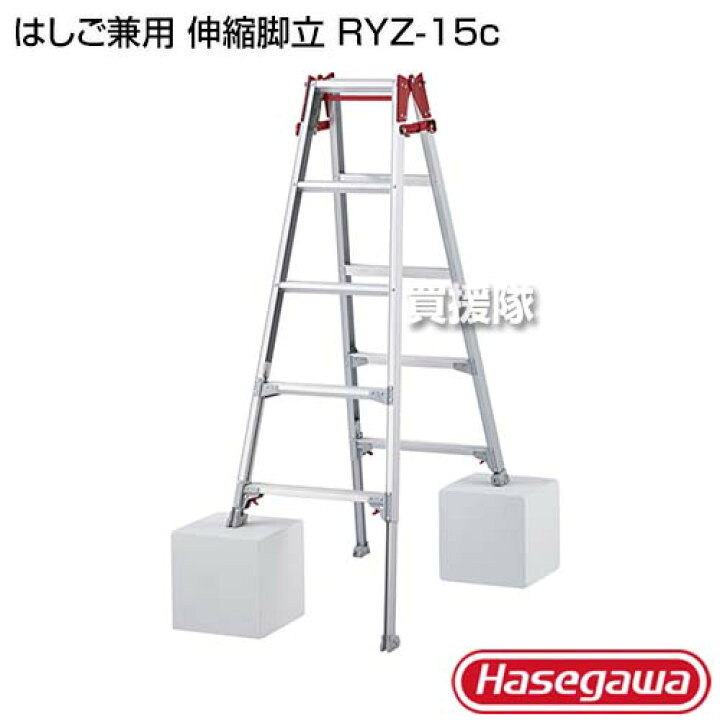 楽天市場】長谷川工業 はしご兼用 伸縮脚立 RYZ-15c 【アルミ 踏み台 