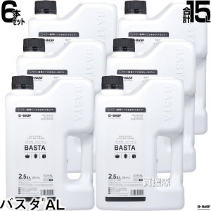 BASF バスタAL 2.5L 6本セット 【そのまま使える シャワータイプ 除草剤 農薬 ガーデニング 雑草 対策 園芸 薬剤 安心 庭 家周り 駐車場 庭木 花壇横 散布 一年生 多年生 家庭用除草剤】【おしゃ