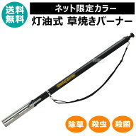 ★限定カラー★草焼バーナー 灯油 新富士バーナー KB-210LBK 【草焼きバーナー 灯油 草焼バーナー ばーな…