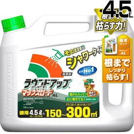 送料無料 除草剤 ラウンドアップマックスロードAL 4.5L シャワータイプ 日産化学 【そのまま使える シャワータイプ 除草剤 グリホサート 農薬 ガーデニング 雑草 対策 雑草対策 園芸 薬剤 薬 安心 ミカン 果樹 経済的 噴霧器 散布】【おしゃれ おすすめ】[CB99]