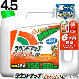 日産化学 除草剤 ラウンドアップマックスロードaliii 4.5l シャワータイプ 【そのまま使える シャワータイプ 6か月間効果が持続 除草剤 グリホサート 農薬 ガーデニング 雑草 対策 雑草対策 園芸 薬剤 薬 安心 ミカン 果樹 経済的 噴霧器 散布】【おしゃれ おすすめ】[CB99]