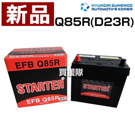 ヒュンダイ アイドリングストップ車用 バッテリー EFB Q85R (D23R) 【Q85R D23R 55D23R 65D23R 70D23R 75D23R 90D23R カーバッテリー 車 自動車 車両 国産車 現代 HYUNDAI 日本車用バッテリー スターター STARTER】【おしゃれ おすすめ】[CB99]