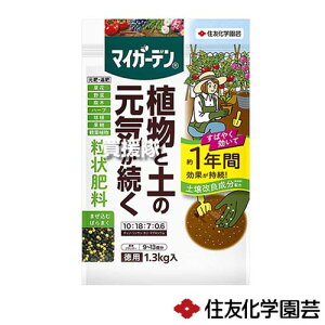 住友化学園芸 マイガーデン 粒状肥料 1.3kg×12袋 【そのまま使える かんたん 便利 元肥 追肥 腐植酸 土 活力 緩効性肥料 家庭用 野菜 果樹 トマト きゅうり いちご 草花 ハーブ】【おしゃれ お