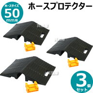 【3個セット】岩崎製作所 ホースプロテクター 02HP050R [サイズ:50mmホース用] 【ホースブリッジ 工場 工…