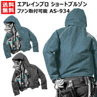マック レインウェア 空調ファン対応 エアレインプロ ショートブルゾン AS-934【Makku レインコート 空調…