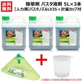 《法人限定》BASF 除草剤 バスタ液剤 5L×3本 + バスタノズル人力用LV35 + 計量カップ セット【5リットル 雑草 対策 雑草対策 薬剤 薬 安心 経済的 噴霧器 散布 原液 水でうすめてまくだけ 希釈タイプ 原液タイプ 水で薄める スギナ ツユクサ オオアレチノギク】