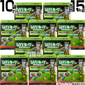 【10袋セット 合計15kg】レインボー薬品 シバキーププロ 芝生サッチ分解剤 1.5kg×10袋 【日本芝 西洋芝 芝用肥料 サッチを分解 芝生の育成 そのままパラパラ撒くだけ ゴルフ場 プロの効果 良質
