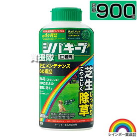 レインボー薬品 シバキープIII 粒剤 900g 【日本芝 高麗芝 芝生に生える雑草だけを枯らす 芝生用粒状除草剤 そのまま使える 一年生イネ科雑草 多年生 広葉雑草 除草剤 クローバー スギナ ヤハズソウ メヒシバ スズメノカタビラ そのまま散布】【おしゃれ おすすめ】[CB99]