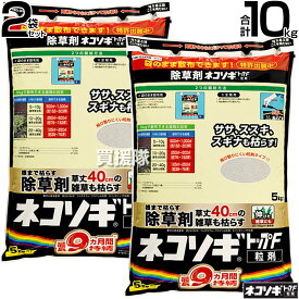 レインボー薬品 ネコソギトップF 粒剤 5kg×2袋 除草剤 ネコソギ10キロ【頑固な雑草も枯らす 粒のまま地面にパラパラまくタイプ そのまま散布 約5〜9ヶ月間持続 笹 ササ ススキ スギナ 雑草 対策 園芸 顆粒 黒 シリーズ トップw】【おしゃれ おすすめ】[CB99]