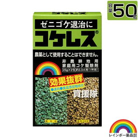 レインボー薬品 コケレス (25g×2包) 【微粒剤 ゼニゴケ 苔 コケ類全般 非農耕地用 家庭用 コケ専用 駆除剤 コケ駆除剤 速効性 テラス ベランダ 玄関先 庭 水でうすめてまくだけ 希釈タイプ 水で薄める 経済的】【おしゃれ おすすめ】[CB99]