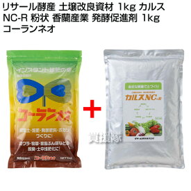 リサール酵産 土壌改良資材 1kg カルス NC-R 粉状 香蘭産業 発酵促進剤 1kg コーランネオ 【家庭菜園向け 10坪 1kg 土壌改良 複合微生物資材 土づくり 土作り 資材 有機物 微生物 堆肥化 肥料効果 品質 収量 向上 芝生 畑 園芸】【おしゃれ おすすめ】[CB99]