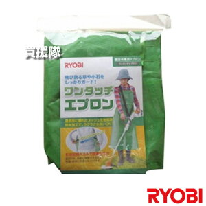 リョービ(RYOBI) ワンタッチエプロン 4901420【アウトドア 農作業 ガーデニング 作業着 外作業 作業服 防護服 ワークウェア 軽量 農業 レディース メンズ 京セラ キョウセラ リョービ リョウビ 49