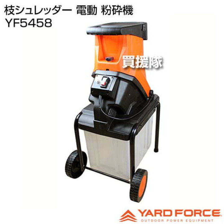 楽天市場】YARD FORCE 枝シュレッダー 電動 粉砕機 YF5458 【ヤード  