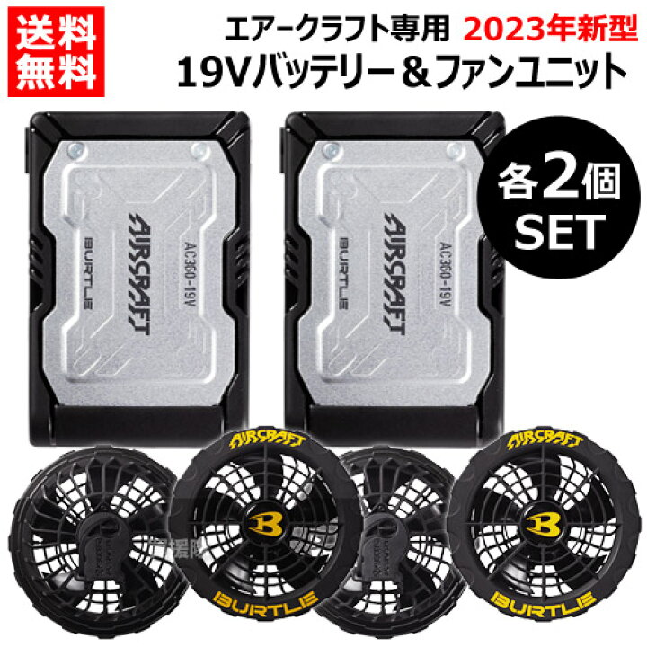 バートル19vバッテリー二つファンセット （BURTLE 【即日】バートル  