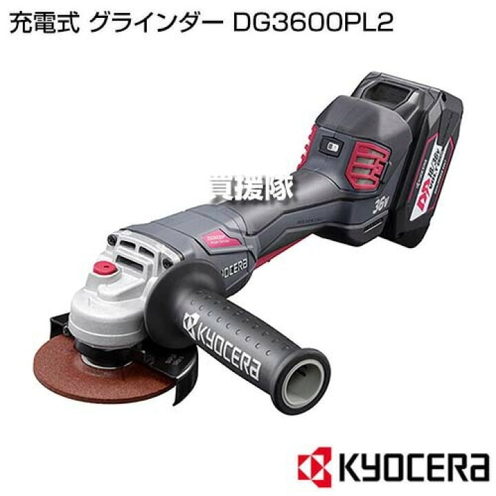 楽天市場】KYOCERA(京セラ) 充電式 グラインダー DG3600PL2 【36V 溶接 