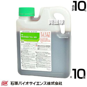 《法人限定》石原バイオサイエンス ザイトロンアミン液剤 1L×10本 芝生用除草剤 【芝 芝生 日本芝 用 除草剤 雑草 対策 広葉雑草 一年生 多年生 フェノキシ系 ホルモン型 吸収移行型 樹木 公