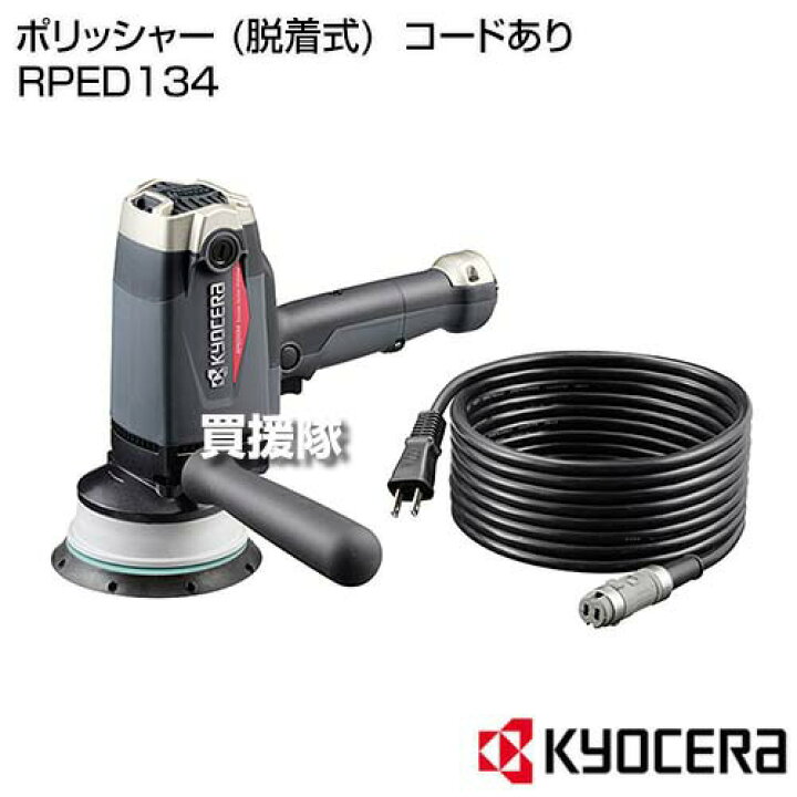 楽天市場】KYOCERA(京セラ) ポリッシャー (脱着式) コードあり RPED134 