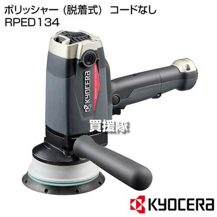 楽天市場】KYOCERA(京セラ) ポリッシャー (脱着式) コードなし RPED134  