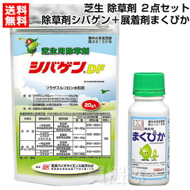 【シバゲンDF、まくぴか セット】芝生用 除草剤 シバゲン 20g ＋ 展着剤 まくぴか 100ml 芝生 除草作業用 2点セット【シバゲンDF 20g 日本芝 西洋芝 除草 雑草 対策 農薬 菜園 園芸 ガーデニング 庭 公園 畑 田 野芝 高麗芝 バーミュダグラス 】