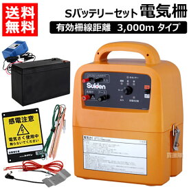 ★3点セット特価★ スイデン 電気柵セット 戦猪走失 （Sバッテリーセット） SEF-100-4W【Suiden 電気さく いのしし イノシシ 猪 くま クマ 熊 対策 害獣対策 駆除 獣害 獣害対策 獣害防止 害獣防止 野生動物対策 電柵 おしゃれ おすすめ】