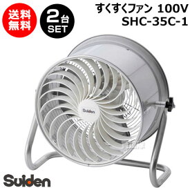 スイデン すくすくファン 2台セット 100V SHC-35C-1 【農業用 ハウス 用 扇風機 送風機 循環扇 循環ファン サーキュレータ 熱気 暖房 煙 炭酸ガス 空気 循環 全閉型 施設 倉庫 工場 夏 冬 ステンレス製 耐久 安全 園芸 おしゃれ おすすめ】