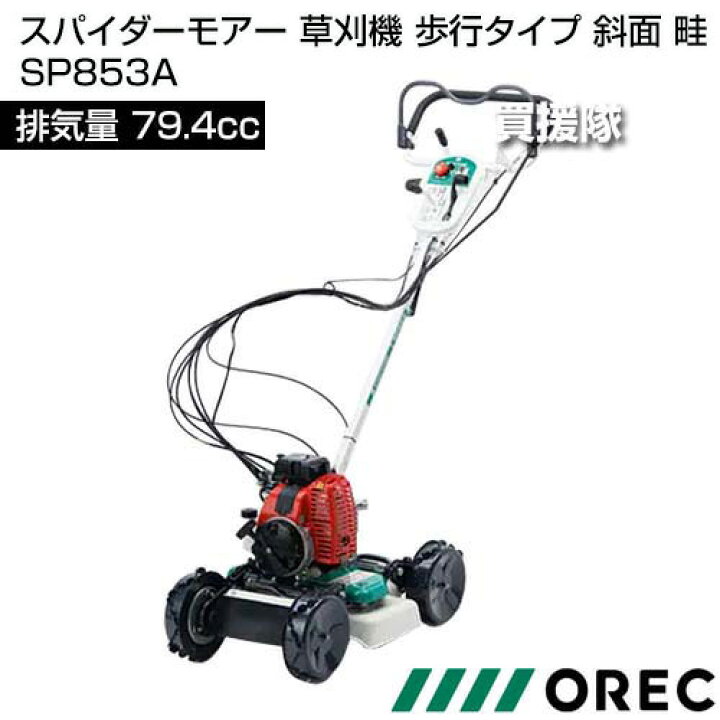 楽天市場】《在庫品》オーレック スパイダーモアー 草刈機 歩行タイプ 