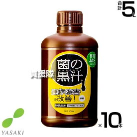 ヤサキ 菌の黒汁 500ml×10本 【有効菌 培養液 原液 便利 連作障害 改善 土 ふかふか 病原菌を寄せ付けない 土壌環境 微生物資材 無臭 土中病原菌 抑制 有機JAS対応資材 野菜 植物 花 トマト きゅうり なす 薔薇 ばら】【おしゃれ おすすめ】[CB99]