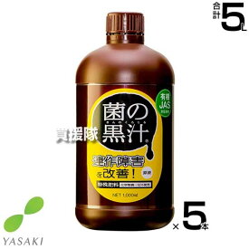 ヤサキ 菌の黒汁 1L×5本 【有効菌 培養液 原液 便利 連作障害 改善 土 ふかふか 病原菌を寄せ付けない 土壌環境 微生物資材 無臭 土中病原菌 抑制 有機JAS対応資材 野菜 植物 花 トマト きゅうり なす 薔薇 ばら】【おしゃれ おすすめ】[CB99]