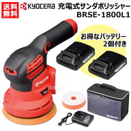 ★バッテリ2個付★ KYOCERA(京セラ) 18V 充電式サンダポリッシャー BRSE-1800L1【車 磨き 研磨 艶出し ツ…