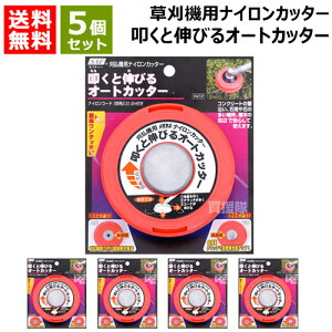 ★5個セット★小林鉄工所 草刈機用ナイロンカッター 叩くと伸びるオートカッター 661044【セフティー 刈払機 刈払い機 草刈り機 用 ナイロンコード 替刃 替え刃 交換 替え 簡単ワンタッチ コ