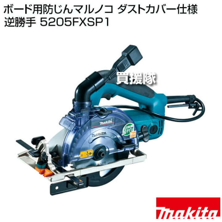 楽天市場】マキタ ボード用防じんマルノコ ダストカバー仕様 逆勝手 