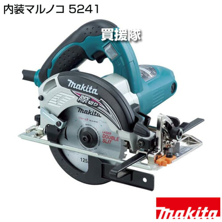 楽天市場】マキタ 内装マルノコ 5241 【125mm 100V 電動 式 丸のこ 鋸 