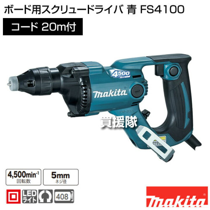 楽天市場】マキタ ボード用スクリュードライバ 青 FS4100 【電動工具 