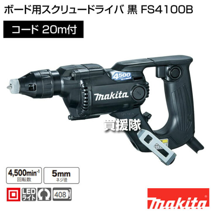楽天市場】マキタ ボード用スクリュードライバ 黒 FS4100B 【電動工具 