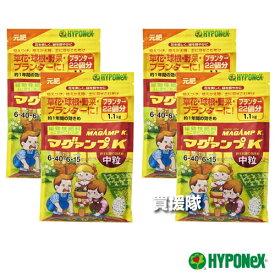 ハイポネックス マグァンプK 中粒 1.1kg×4袋セット 【植物栽培 用 肥料土に1回混ぜ込むだけ 長く効く 約1年間の効きめ 粒剤 植えつけ 植えかえ 土に混ぜ込む 元肥 マグネシウム配合 草花 鉢花 野菜 球根 観葉植物 ブランター HYPONeX 花木】【おしゃれ おすすめ】[CB99]