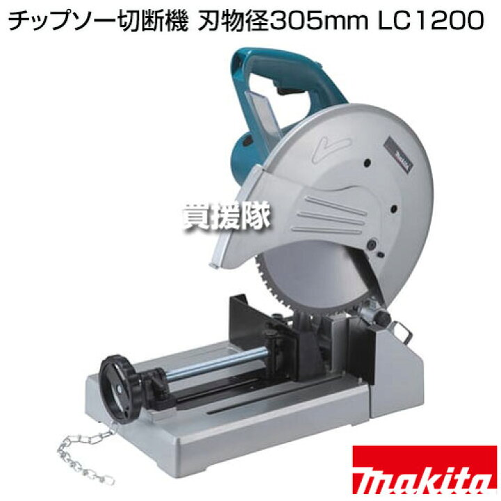 楽天市場】マキタ チップソー切断機 刃物径305mm LC1200 【切断機 切断 